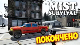 С ГОРОДОМ ПОКОНЧЕНО - ВЫЖИВАНИЕ В ИГРЕ - Mist Survival #42