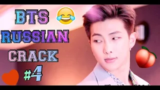 BTS RUSSIAN CRACK#4 / БТС РУССКИЙ КРЯК