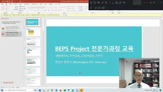 한성수 변호사 BEPS 강의시리즈: BEPS 프로젝트 전문가 과정 (1)