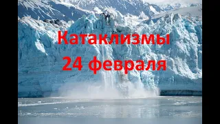 Катаклизмы за день сегодня 24 февраля 2021 г. Изменение климата. Малый ледниковый период.