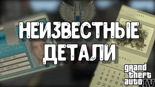 МАЛОИЗВЕСТНЫЕ детали в GTA IV