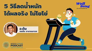 [PODCAST] Well-Being | EP.18 - 5 วิธีลดน้ำหนักได้จริง ไม่โยโย่ กับ อ.ต้น ดร.ชลชัย อานามนารถ