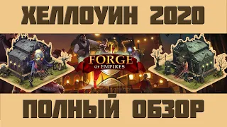 FoE #68 /Ивент/ Хеллоуин 2020 на Бета-сервере - полный обзор + расчёты Forge of empires