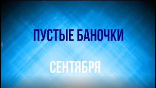 ПУСТЫЕ БАНОЧКИ СЕНТЯБРЯ/СКОЛЬКО И ЧТО ЗАКОНЧИЛА/2 ЧАСТЬ