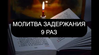 МОЛИТВА ЗАДЕРЖАНИЯ 9 РАЗ