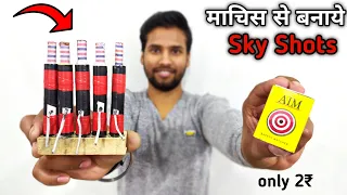 माचिस से स्काई शॉट बनाने का एकदम आसान तरीका | Make sky shot from safety matches | Diwali Special