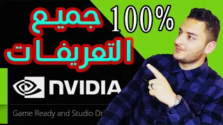 حل مشكلة تعريف كرت شاشة نيفيديا Nvidia | كيفية تعريف كرت الشاشة نيفيديا Nvidia بالطريقة الصحيحة 100%