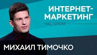 Как продавать в социальных сетях? / Михаил Тимочко // Час Speak