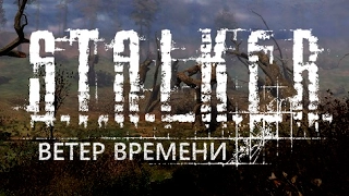 ☢ S.T.A.L.K.E.R.: Ветер Времени. ☢ №➄. Освобождение призрака.