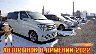 Авторынок в Армении Январь 2022!! 🚘🇦🇲  Цены!!