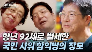 [#4인용식탁] 백년손님 함익병이 그리운 장모님의 조의금을 받지 않은 이유는? | 절친 토큐멘터리 4인용식탁 7 회