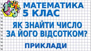 ЯК ЗНАЙТИ ЧИСЛО ЗА ЙОГО ВІДСОТКОМ? Приклади | МАТЕМАТИКА 5 клас