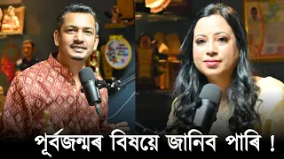 পূৰ্বজন্মৰ ব্যক্তিক এই জন্মত সাক্ষাত পোৱা এগৰাকী মহিলা || Watsapp :+91 96506 17979