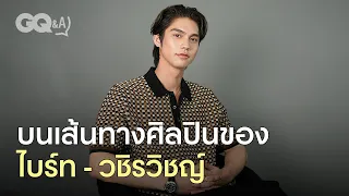 บนเส้นทางการเป็นศิลปินของไบร์ท-วชิรวิชญ์ [ENG SUB] | GQ&A