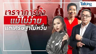 #TalkingThailand ประจำวันที่ 18 มกราคม 2567