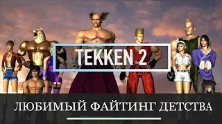 Tekken 2 | Любимый Файтинг Детства