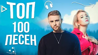 ТОП 100 ПЕСЕН 2020🔥 || ИХ ИЩУТ ВСЕ - АВГУСТ 2020😍