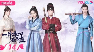 ENGSUB【FULL】一片冰心在玉壶 Heart of Loyalty EP14 | 张慧雯/吴希泽/牛子藩/陈芳彤/田理/乔振宇 | 爱情/甜宠 | 优酷宠爱剧场 YOUKU ROMANCE