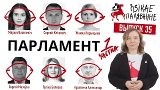 Дзікае паляванне - Парламент лукашэнкі: каханка, БРСМ і фальсіфікатары.