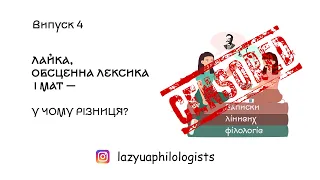 Нецензурна лексика очима філологів: дуууже нецензурний випуск - Записки лінивих філологів. Випуск 4