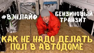 Как НЕ НАДО делать пол. самодельный автодом #вэнлайф