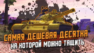 Самая ДЕШЕВАЯ Десятка в игре - 121B И его Приколы / WoT Blitz