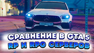 ЧЕМ RPG СЕРВЕР ЛУЧШЕ RP В GTA 5 ? СРАВНЕНИЕ ДВУХ РЕЖИМОВ ИГРЫ В ГТА 5 - РП И РПГ! RAGE MP | РЕЙДЖ МП