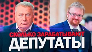 Сколько Зарабатывают Депутаты?! (зарплаты депутатов Государственной Думы РФ)