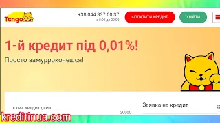 Новые МФО Украина ч. 3. Онлайн кредит от МФО Tengo (Тенго) под 0,01 % с плохой кредитной историей