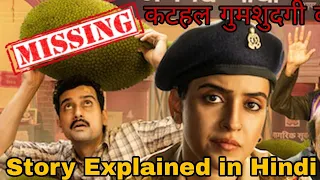 Kathal : A Jackfruit Mystery (2023)  Full Movie Explained in Hindi || Story Explained in Hindi ||