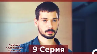 Любовь заставляет плакать 9 Серия (HD) (Русский Дубляж)