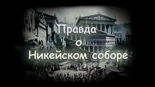 Правда о Никейском соборе || Опровержение лжи не христиан!