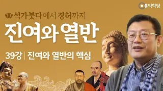 [홍익학당] 진여와 열반 39강 - 진여와 열반의 핵심