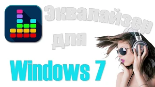 Скачать бесплатный эквалайзер для рабочего стола Windows 7 на русском