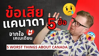 ข้อเสียประเทศแคนาดา 5 ข้อ จากใจเคเนเดียน