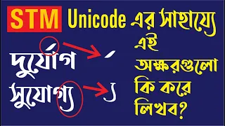 Unicode Bengali Typing Solution with STM | Techpro Deb