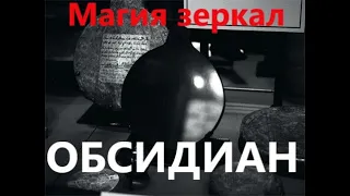 МАГИЯ КАМНЕЙ-ОБСИДИАН.МАГИЯ ЗЕРКАЛ.