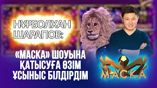 Нұрболхан Шарапов: «МАСКА» шоуына қатысуға өзім ұсыныс білдірдім