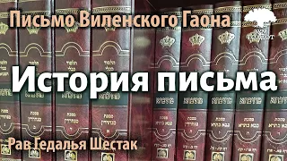 [1 часть] История письма. Письмо Виленского Гаона. Рав Гедалья Шестак