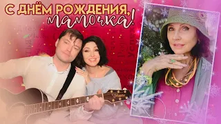 С Днём Рождения, мамулечка! 28.12.23