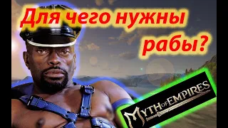 Myth of empires гайд рабы