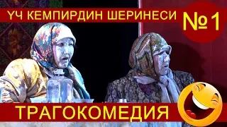 ҮЧ КЕМПИРДИН ШЕРИНЕСИ 1