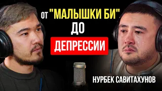 ОБРАТНАЯ СТОРОНА ПОПУЛЯРНОСТИ / НУРБЕК САВИТАХУНОВ / LIGHTS PODCAST