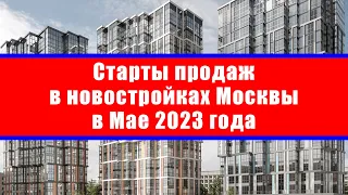 Старты продаж в новостройках Москвы в Мае 2023 года