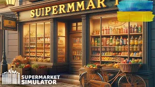 ВІЛЬНА КАСА І РОБОТА НА СКЛАДІ | Supermarket Simulator #10