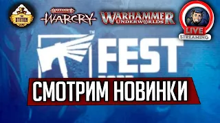 Стрим The Station | Смотрим Warhammer Fest 2023 | Новинки Warcry и Warhammer Underworlds