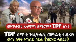 መጥቃዕቲ ኣላማጣ ጀሚሮም/ TDF ዕጥቂ ዝፈትሓሉ መዓልቲ ተወሲኑ/ወሳኒ  ግዜ ትግራይ በፂሑ/tigray news