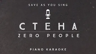 Zero People - Стена (караоке версия на пианино)