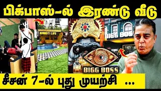 BIGG boss season 7 பிக்பாஸ்-ல் இரண்டு வீடு சிசன்7_ல் புதிய முயற்சி