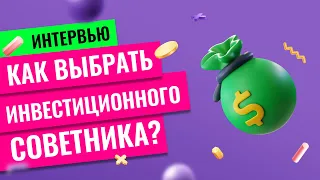 Как выбрать инвестиционного советника // Наталья Смирнова